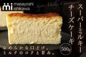 【濃厚】スーパーミルキーチーズケーキ 1本 500g [masayoshi ishikawa 大阪府 守口市 20940801] ケーキ チーズケーキ スイーツ デザート 冷凍