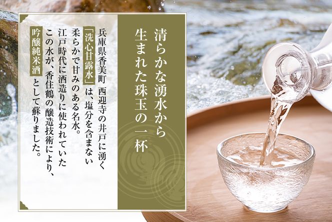 【香住鶴 生酛 吟醸純米 洗心甘露水 原酒 1800ml】日本酒 吟醸純米 常温 お酒 酒 さけ sake アルコール おすすめ プレゼント 贈答 ギフト 兵庫県 香美町 香住 香住鶴 15-22