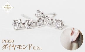 プラチナ 0.20ct グラデーションラインピアス PT850 プラチナ ダイヤモンド ピアス ダイヤ0.10ct×2 カラット レディース 天然ダイヤモンド プラチナ850 ジュエリー アクセサリー 山梨県 甲斐市 BQ-43