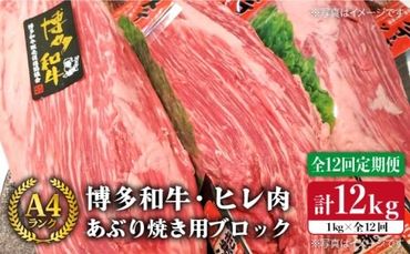 【全12回 定期便 】【極上 ヒレ ブロック】 炙り焼き用 1kg A4ランク 博多和牛 糸島 【糸島ミートデリ工房】[ACA156] ステーキ ヒレ ヒレ肉 フィレ ヘレ 牛肉 赤身 黒毛和牛 国産