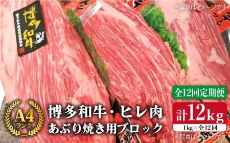 【全12回 定期便 】【極上 ヒレ ブロック】 炙り焼き用 1kg A4ランク 博多和牛 糸島 【糸島ミートデリ工房】[ACA156] ステーキ ヒレ ヒレ肉 フィレ ヘレ 牛肉 赤身 黒毛和牛 国産