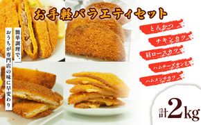 お手軽バラエティセット 計2kg