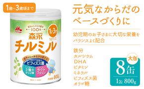 森永チルミル大缶（800ｇ）８缶入り　HAM003