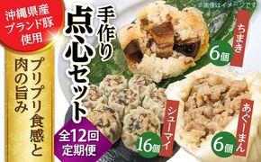 【全12回定期便】点心3種詰め合わせセット (あぐーまん6個・ラフティーちまき6個・もずくシューマイ16個) 豚まん ぶたまん ちまき 焼売 シュウマイ 冷凍 沖縄市 / 豚々茶舗[BCBL035]