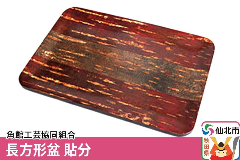 角館樺細工 長方形盆 貼分 角館工芸協同組合|02_kdk-080601