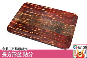 角館樺細工 長方形盆 貼分 角館工芸協同組合|02_kdk-080601