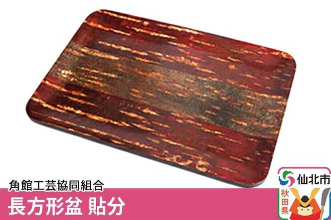 角館樺細工 長方形盆 貼分 角館工芸協同組合|02_kdk-080601