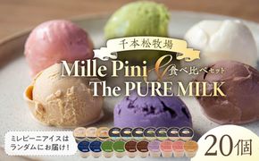 ns025-015-20 食べ比べセット　ピュアミルクアイス10個とミレピーニアイス10個【千本松牧場】