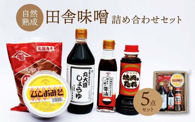 森田醤油醸造元 5種詰合せセット / 岡山県 真庭 自然熟成の田舎味噌 こだわり醤油 希少価値 調味料 国産 詰め合わせ 取り寄せ お土産 手作り 田舎味噌 ひしお味噌 丸大豆しょうゆ 卵かけご飯 醤油 焼肉のたれ 【配送不可地域：北海道／沖縄県／離島】 morita18 【jujy035-01】