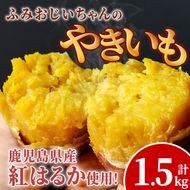 isa328 ふみおじいちゃんのやきいも(紅はるか・計1.5kg) 冷凍 パック 小分け サツマイモ 焼き芋 天然スイーツ 焼芋 紅はるか 【いさ工房】