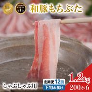 毎月下旬お届け 12回 しゃぶしゃぶ用 豚バラ すき焼き 和豚 もちぶた 200g×6 (1.2kg) 豚肉 ポーク 肉 豚 国産 宮城県産 小分け バラ肉 豚バラ肉 ストック 精肉