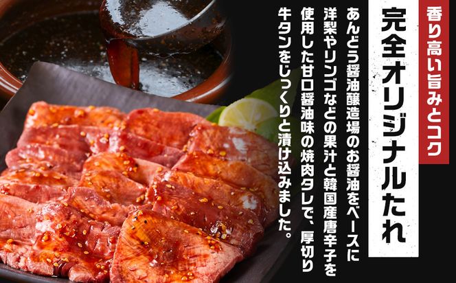 オリジナル焼肉のタレ漬け　厚切り牛タン　1200g 372013_HM155