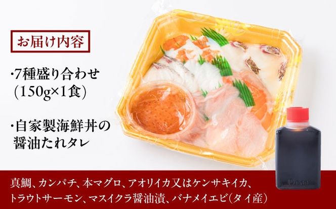 海鮮丼 7種盛り合わせ 1人前 糸島市 / 塚本鮮魚店 刺身 魚[ARO001]