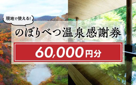 のぼりべつ温泉感謝券60,000円分 温泉 旅行 観光 北海道 チケット 温泉利用券 温泉券 のぼりべつ温泉感謝券 60000円 日本の名湯 登別温泉 カルルス温泉 ホテル登別国際観光 コンベンション協会 温泉旅館 温泉宿 温泉旅館 ホテル 温泉ホテル ふるさと納税 北海道 登別市