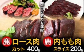 【CF】WM：鹿ロース肉カット＆鹿内もも肉スライス【配送不可地域あり】　※離島不可《90日以内に出荷予定(土日祝除く)》---sanagouchi_nft_3_2p---