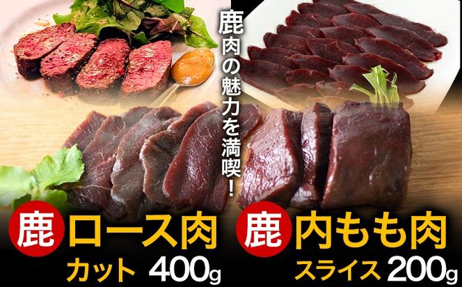 【CF】WM：鹿ロース肉カット＆鹿内もも肉スライス【配送不可地域あり】　※離島不可《90日以内に出荷予定(土日祝除く)》---sanagouchi_nft_3_2p---