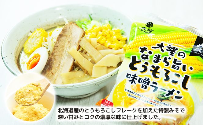 とうもろこしフレークで仕上げたスープ なまら旨いとうもろこし味噌ラーメン 3個セット［大望］【 ラーメン とうもろこし 味噌ラーメン 野菜フレーク 簡単調理 セット ご当地ラーメン 北海道 十勝 幕別 】