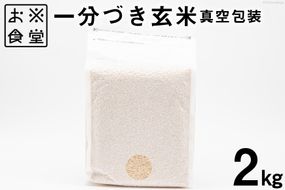 一分づき 玄米 2kg 【真空包装】[お米食堂 富山県 舟橋村 57050239] お米 米 こめ コメ 真空 パック ごはん 備蓄 長期保存