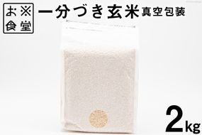 【真空パック】1分づき 玄米 2kg [お米食堂 富山県 舟橋村 57050187] お米 米 こめ コメ 真空 パック ごはん 備蓄 長期保存