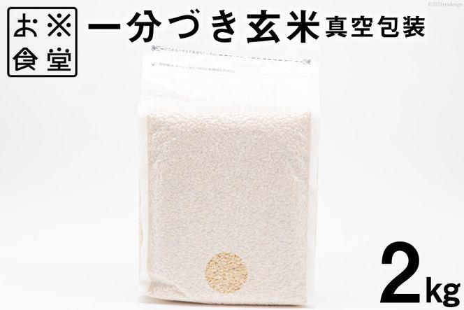 一分づき 玄米 2kg 【真空包装】[お米食堂 富山県 舟橋村 57050239] お米 米 こめ コメ 真空 パック ごはん 備蓄 長期保存