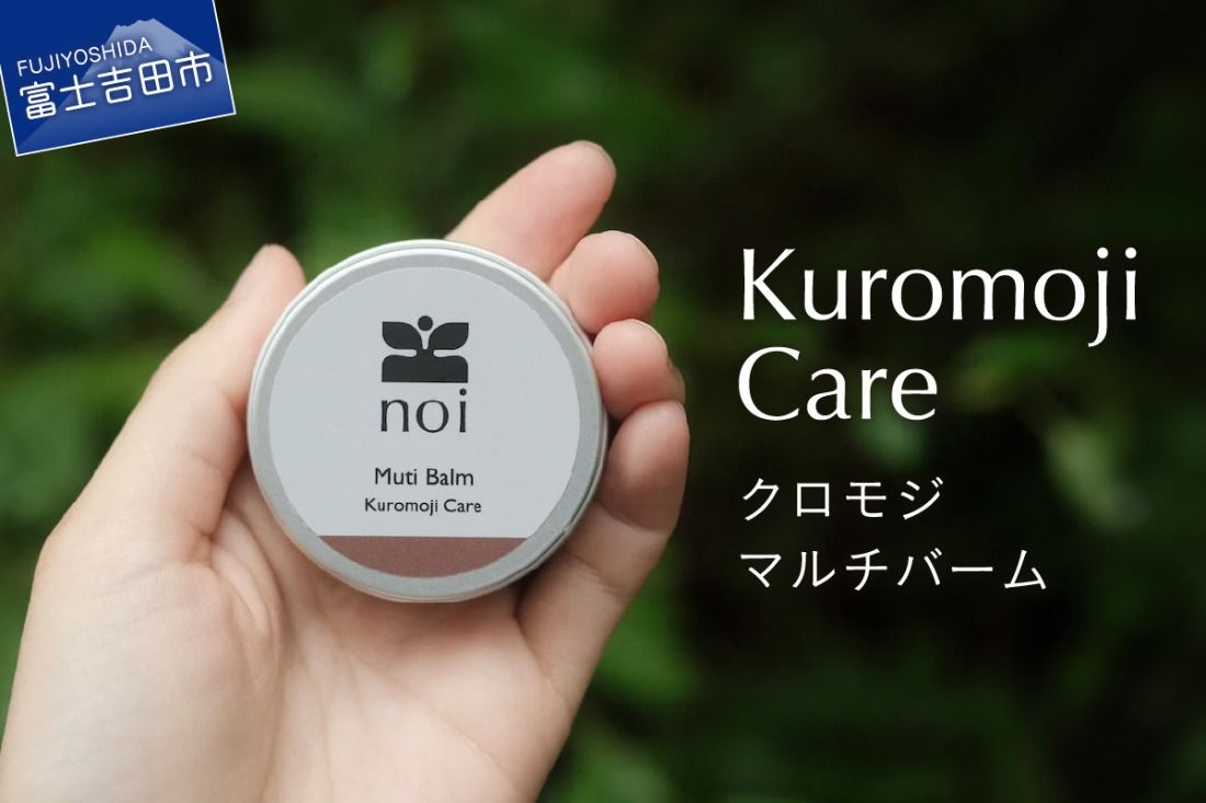クロモジマルチバーム -Kuromoji Care- 保湿剤 全身美容 オーガニック マルチバーム 天然精油 山梨 富士吉田