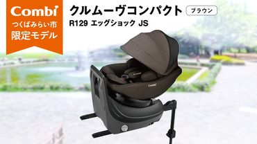 【 コンビ 】クルムーヴコンパクト R129 エッグショック JS （ブラウン）119672 チャイルドシート ジュニアシート ISOFIX R129 新生児 1歳 2歳 3歳 [AA82-NT]