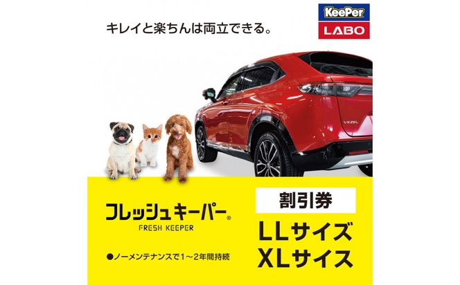 手洗い洗車とカーコーティングの専門店KeePer LABOの「フレッシュキーパー」コーティング割引券（LLサイズ・XLサイズ）【地場産品対象分を割引】 232238_W032