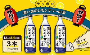 サッポロ【12ヵ月 定期便】濃いめの レモンサワー の素3本（1本500ml） お酒 洋酒 リキュール類 レモン サワー 檸檬