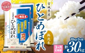 【定期便3回】令和7年産 宮城県産 ひとめぼれ 無洗米10kg(5kg×2）×3回   [ カメイ 宮城県 加美町 km-hb10-mu-t3-r7 ]  お米 こめ コメ 精米 白米 ひとめぼれ