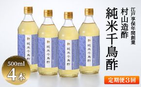 【3回定期便】京都・村山造酢　純米千鳥酢500ml×4本 計12本