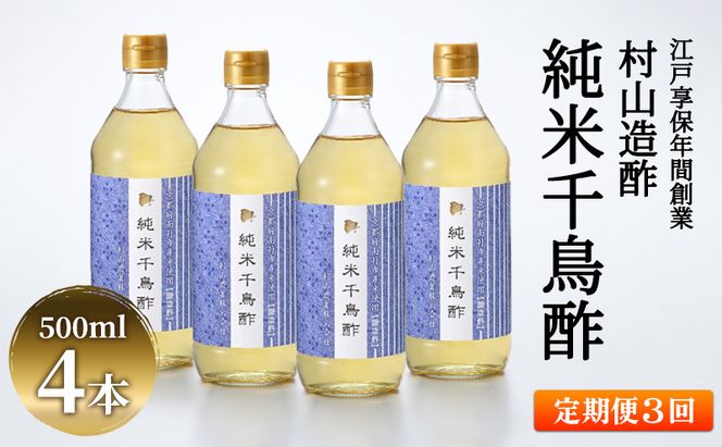 【3回定期便】京都・村山造酢　純米千鳥酢500ml×4本 計12本