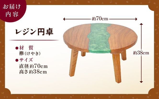 レジン円卓