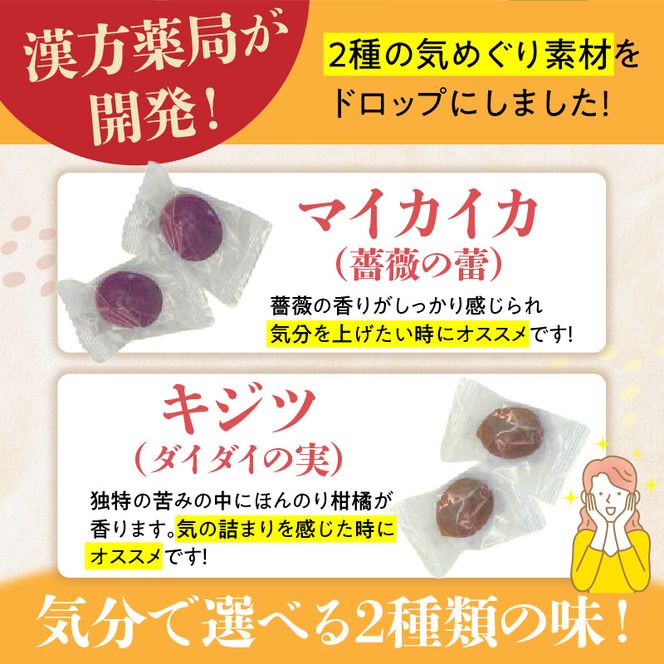 草漢堂の気巡りドロップ　3袋 ［103S17］ 草漢堂の気巡り ドロップ マイカイカ 薔薇の蕾 キジツ ダイダイの実 2種類 個包装 オリジナルドロップ 飴 和漢の飴 キャンディー おかし 草漢堂 お取り寄せ 愛知県 小牧市 送料無料