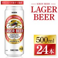 キリン ラガービール ＜取手工場産＞ 500ml×24本 ｜ KIRIN 麒麟 キリンビール ビール ラガー 茨城県 取手市（ZC090）