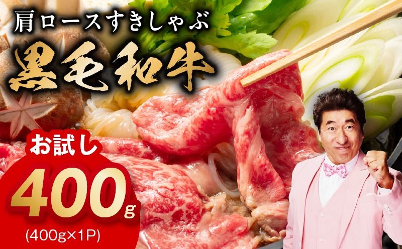 mrz0490 [お試し]黒毛和牛 肩ロース 400g[スピード発送 すき焼き しゃぶしゃぶ 氷温熟成×極味付け 味付き 訳あり サイズ不揃い 小分け 400g×1P 牛肉 経産牛]