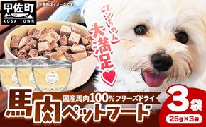 馬肉100％ ペットフード - フリーズドライ ペット 小分け 餌 常温 馬肉 栄養豊富 健康 ペット用 ペット用おやつ 熊本県 甲佐町