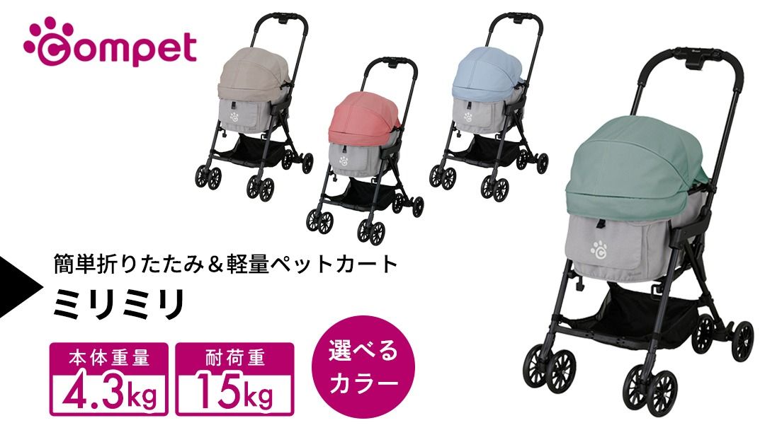 ＼選べるカラー/[コムペット] ミリミリ ( グリーン×ライト / ブルー×ライト / ベージュ×ライト / レッド×ライト ) 小型犬用 ペットカート combi コンビ キャリー一体タイプ 軽量コンパクト 軽量 通気性 清潔 コンパクト収納 自動収納ペットカート 2WAY 犬用カート 犬用バギー ペットキャリー 4輪ペットカート折り畳み可能 折り畳み式 小型犬 多頭 耐荷重15kg