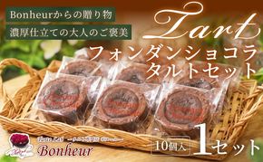 フォンダンショコラタルトセット（10個入り）　K351-006