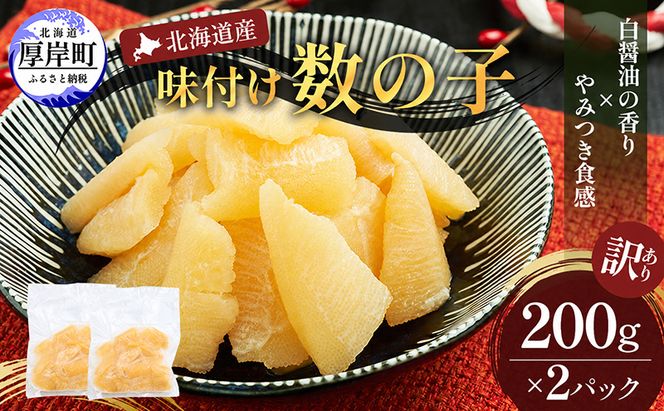 訳あり 北海道産 歯ごたえ抜群 味付け数の子 200g×2パック 【ぎょれん道東食品】 [ 魚卵  おつまみ ご飯のお供 珍味 海鮮 海産物 海の幸 魚介 魚介類 魚卵 加工品 味付け 味付 かずのこ ]