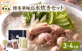 華味鳥 水炊き セット (3～4人前) 博多 料亭 ブランド鶏