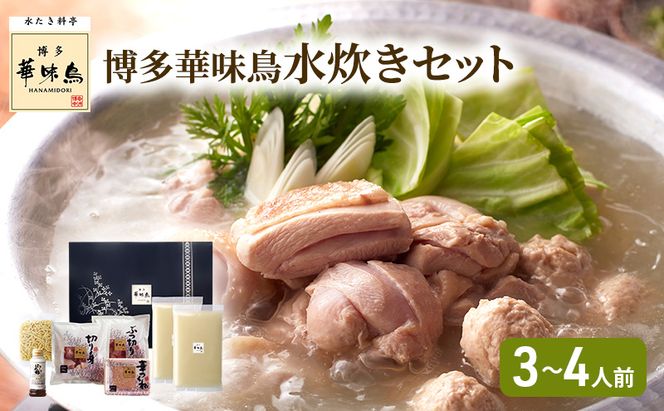 華味鳥 水炊き セット (3～4人前) 博多 料亭 ブランド鶏