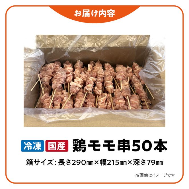 冷凍国産鶏 モモ串 焼き鳥 50本 合計1.5kg［129T05］