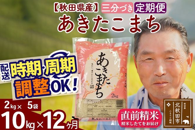 ※令和6年産 新米※《定期便12ヶ月》秋田県産 あきたこまち 10kg【3分づき】(2kg小分け袋) 2024年産 お届け時期選べる お届け周期調整可能 隔月に調整OK お米 おおもり|oomr-53112