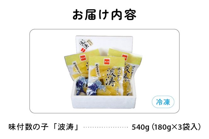 　【年内配送　年内発送　北海道】　味付数の子【波涛】180g×3袋入　北海道産利尻昆布入りお正月　人気　魚卵　高級　ごはんのお供 惣菜 おかず 珍味 海鮮 海産物 魚介 魚介類 おつまみ  味付 味付数の子 株式会社やまか 冷凍 おせち