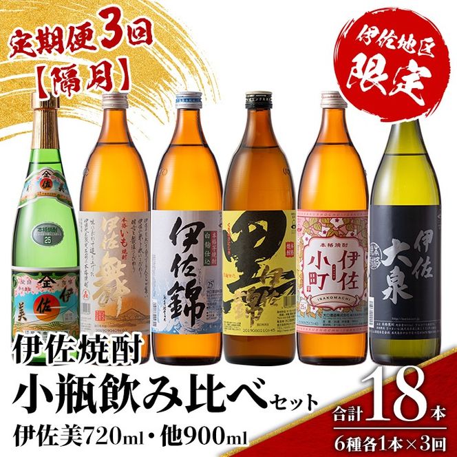 isa895 【定期便3回(隔月)】伊佐焼酎小瓶飲み比べセット 伊佐美720ml・他5種各900ml 合計18本(6種各1本×3回)  鹿児島 本格芋焼酎 芋焼酎 焼酎 五合瓶 四合瓶 飲み比べ 詰め合わせ 詰合せ 【酒乃向原】