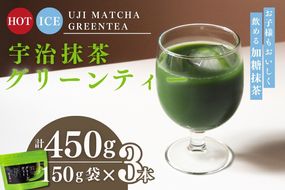 宇治抹茶グリーンティー 150ｇ×3袋セット〈お茶 茶 宇治抹茶 緑茶 抹茶 飲料 牛乳 お湯 お水  抹茶ラテ　加工食品〉