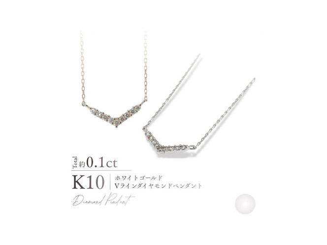 K10Vラインダイヤモンドペンダント 【選べる地金 YG / PG / WG】 10金 ジュエリー アクセサリー ペンダント ダイヤ 宝石 女性 レディース プレゼント 山梨 富士吉田