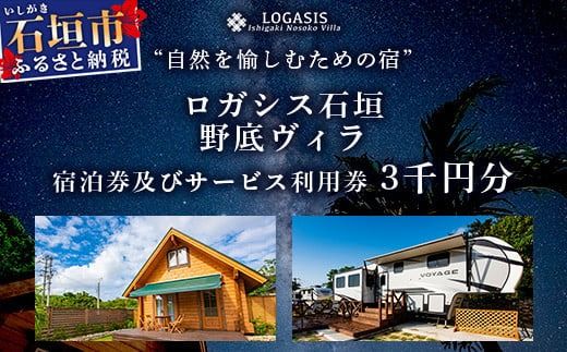 ロガシス石垣野底ヴィラ 宿泊及びサービス利用券３千円分【沖縄県 石垣島 宿泊券 アクティビティ 四輪バギー カヤック BBQ 国内旅行 リゾート ホテル 旅 旅行 宿泊補助券 観光】LG-4