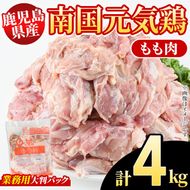 鹿児島県産！南国元気鶏 業務用もも肉(計4kg) 国産 九州産 鹿児島産 鶏肉 鶏モモ 鶏もも モモ肉 弁当 おかず 業務用 大判パック お裾分け【さるがく水産】akn028-40
