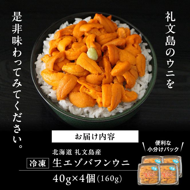 北海道 礼文島産  冷凍 生うに （ エゾバフンウニ ）40g×4個 北海道産 バフンウニ  ギフト 雲丹 うに丼 うに 礼文 魚貝類 